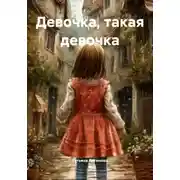 Постер книги Девочка, такая девочка