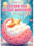 Санда Сатис - Сказки сна на дне морском