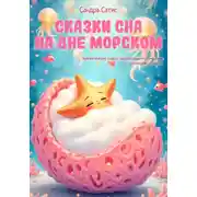 Постер книги Сказки сна на дне морском