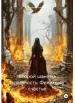 Наталия Ушакова - Второй шанс на истинность. Феникс на счастье