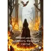 Постер книги Второй шанс на истинность. Феникс на счастье