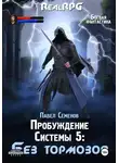 Павел Семенов - Пробуждение Системы 5. Без тормозов