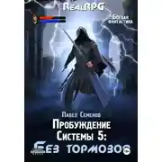 Постер книги Пробуждение Системы 5. Без тормозов