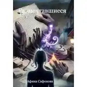 Постер книги Размечтавшиеся