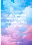 Геннадий Шабанов - Культурные и политические события в 20-е годы в России