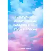 Постер книги Культурные и политические события в 20-е годы в России