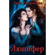 Постер книги Люцифер