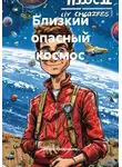 Игорь Кондрашин - Близкий опасный космос