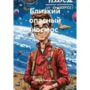 Постер книги Близкий опасный космос