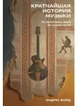 Эндрю Форд - Кратчайшая история музыки: От Древнего мира до наших дней
