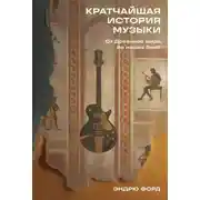 Постер книги Кратчайшая история музыки: От Древнего мира до наших дней