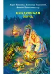 Александр Матюхин - Колдовская ночь