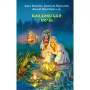 Постер книги Колдовская ночь