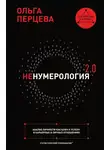 Ольга Перцева - неНумерология 2.0. Анализ личности как ключ к успеху в карьерных и личных отношениях