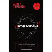 Постер книги неНумерология 2.0. Анализ личности как ключ к успеху в карьерных и личных отношениях