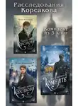 Игорь Евдокимов - Расследования Корсакова. Комплект из 3 книг
