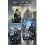 Постер книги Расследования Корсакова. Комплект из 3 книг