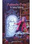 Джессика Ренвик - Лаванда Рейн и тайна ковена