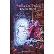 Постер книги Лаванда Рейн и тайна ковена