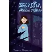 Постер книги Загадка виллы Дроков