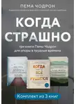 Пема Чодрон - Когда страшно: три книги Пемы Чодрон для опоры в трудные времена