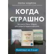 Постер книги Когда страшно: три книги Пемы Чодрон для опоры в трудные времена
