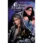 Постер книги Сердце Атланта. Тень Луны