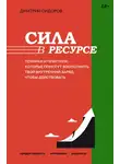 Дмитрий Сидоров - Сила в ресурсе. Техники и практики, которые помогут восполнить твой внутренний заряд, чтобы действовать