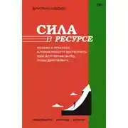 Постер книги Сила в ресурсе. Техники и практики, которые помогут восполнить твой внутренний заряд, чтобы действовать