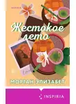 Морган Элизабет - Жестокое лето