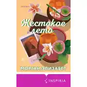 Постер книги Жестокое лето