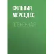 Постер книги Плененная