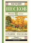 Василий Песков - О Родине