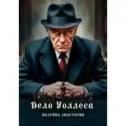 Постер книги Дело Уоллеса