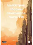 Сергей Тиханов - НаеОстров. Сборник памяркотов. Часть 419