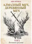 Ник Перумов - Алмазный Меч, Деревянный Меч. Том 2