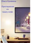 Ольга Кунавина - Приглашение на чашку кофе