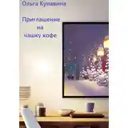 Постер книги Приглашение на чашку кофе