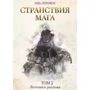 Постер книги Странствия мага. Том 2