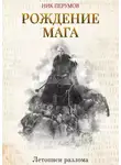 Ник Перумов - Рождение Мага