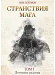 Ник Перумов - Странствия мага. Том 1