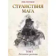 Постер книги Странствия мага. Том 1