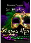 Veronika Grossman - За блеском Марди Гра