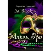 Постер книги За блеском Марди Гра