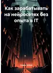 Андрей Зубков - Как зарабатывать на нейросетях без опыта в IT
