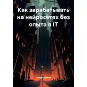 Постер книги Как зарабатывать на нейросетях без опыта в IT