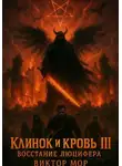 Виктор Мор - Клинок и кровь III: Восстание Люцифера