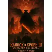 Постер книги Клинок и кровь III: Восстание Люцифера
