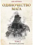 Ник Перумов - Одиночество мага. Том 2