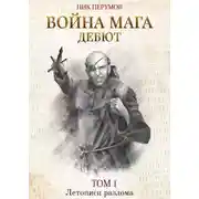Постер книги Война мага. Том 1. Дебют